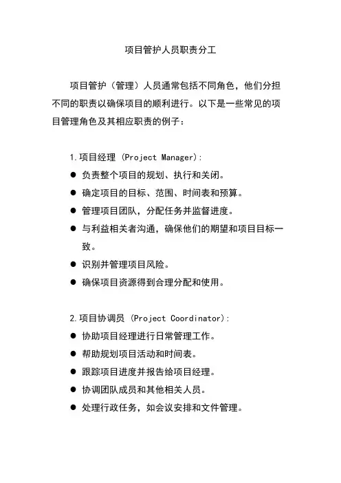 项目管护人员职责分工