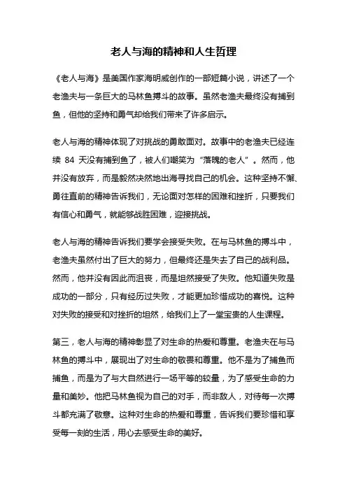 老人与海的精神和人生哲理