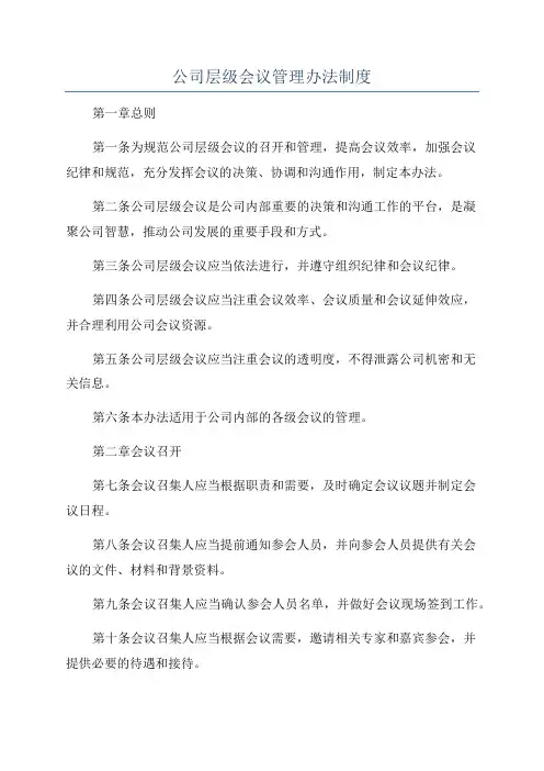 公司层级会议管理办法制度