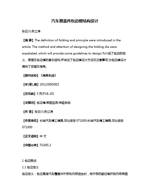 汽车覆盖件包边模结构设计