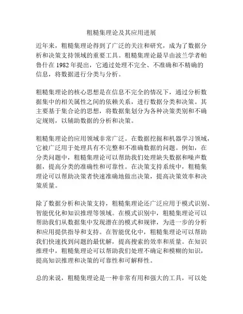 粗糙集理论及其应用进展