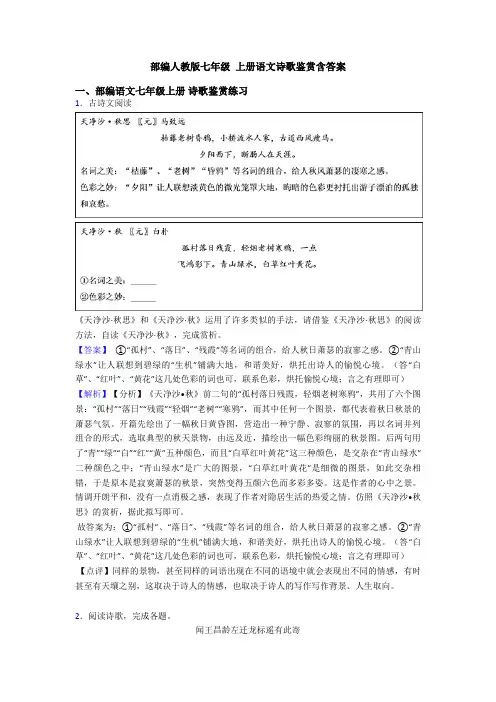 部编人教版七年级 上册语文诗歌鉴赏含答案