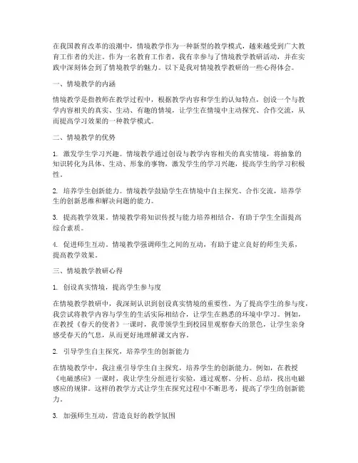 情境教学教研心得体会
