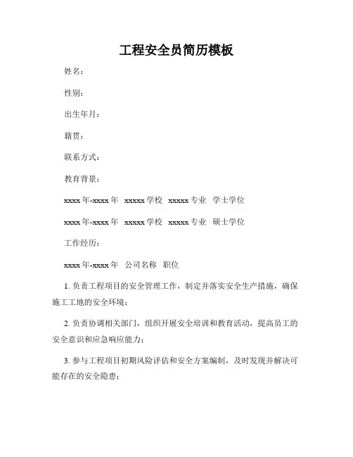 工程安全员简历模板