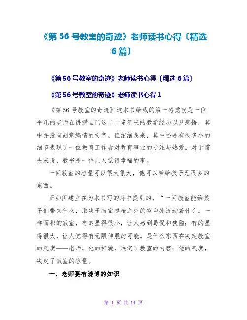 《第56号教室的奇迹》教师读书心得(精选6篇)