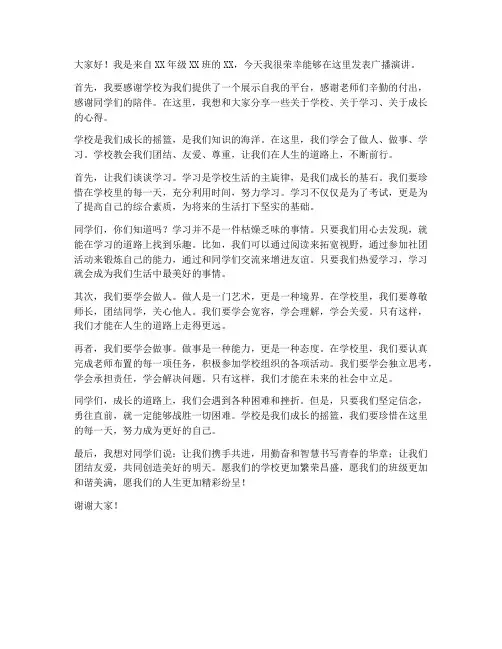 学校的广播演讲稿范文