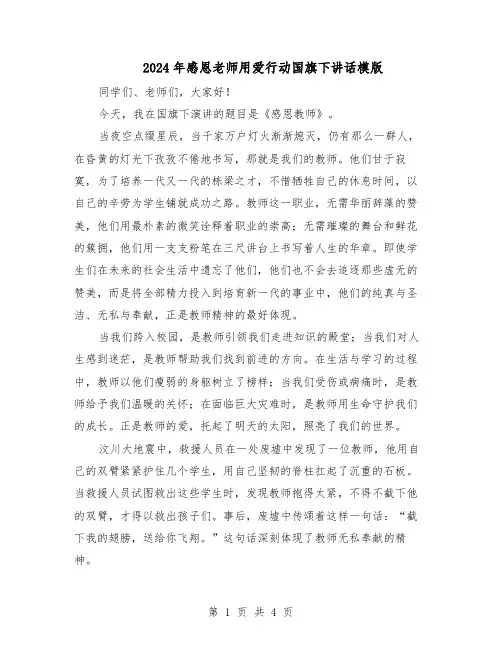 2024年感恩老师用爱行动国旗下讲话模版（3篇）