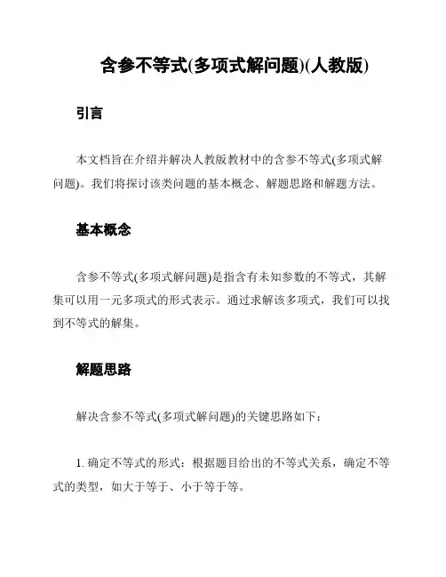 含参不等式(多项式解问题)(人教版)