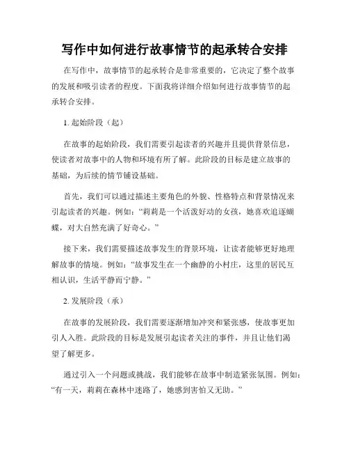 写作中如何进行故事情节的起承转合安排