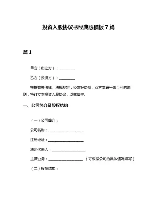 投资入股协议书经典版模板7篇