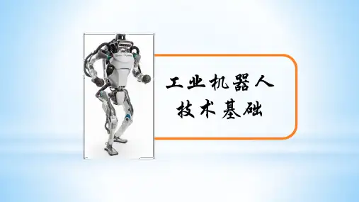 《工业机器人技术基础》(第5章)