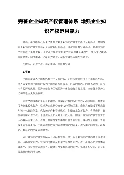 完善企业知识产权管理体系增强企业知识产权运用能力