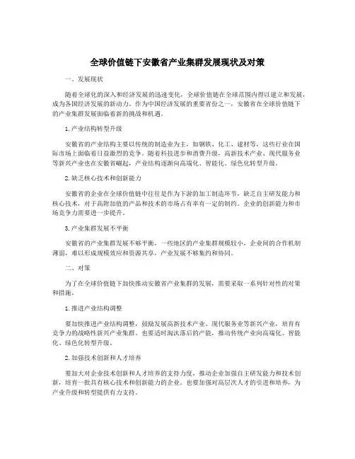 全球价值链下安徽省产业集群发展现状及对策