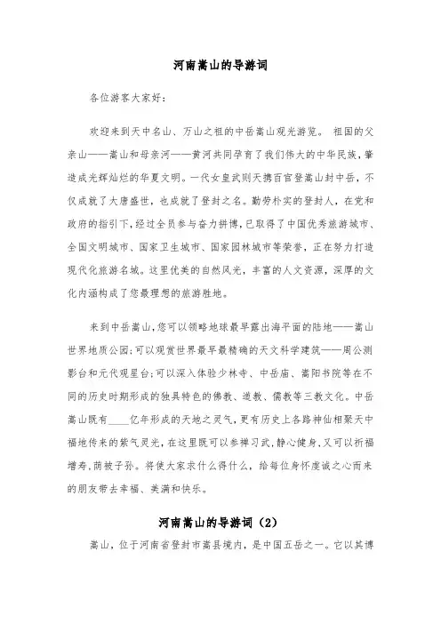 河南嵩山的导游词（2篇）
