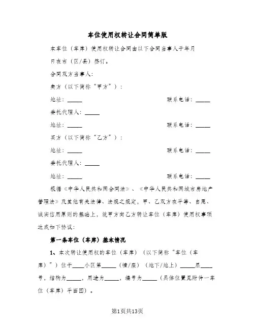 车位使用权转让合同简单版(5篇)