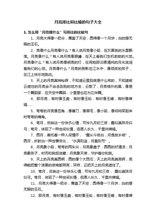月亮排比和比喻的句子大全