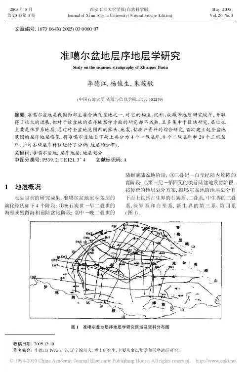 准噶尔盆地层序地层学研究