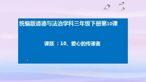 三年级下册道德与法治课件-10.爱心的传递者-部编版 (共28张PPT)