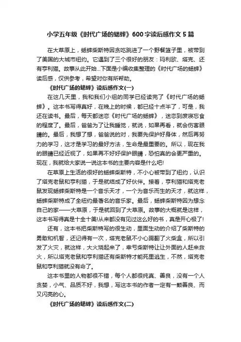小学五年级《时代广场的蟋蟀》600字读后感作文5篇