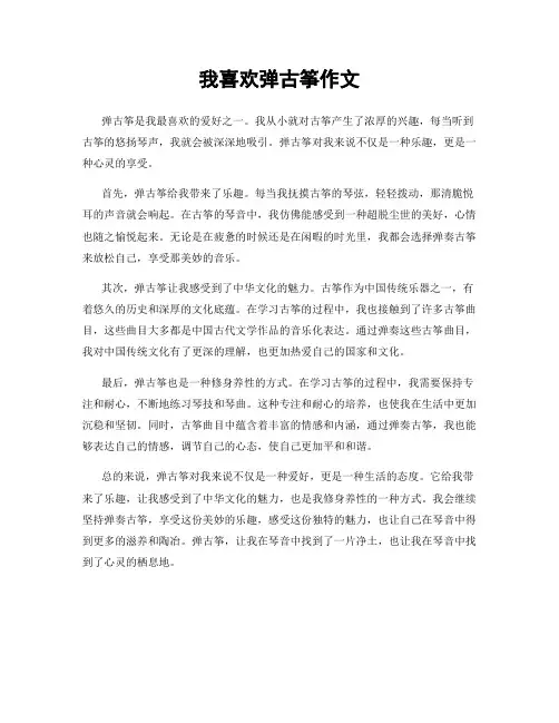我喜欢弹古筝作文