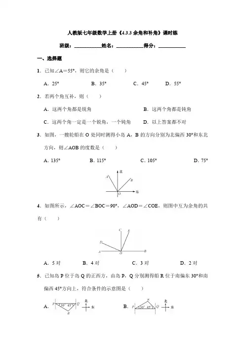 2023-2024学年人教部编版初中数学七年级上册课时练《4.3.3 余角和补角》02(含答案)