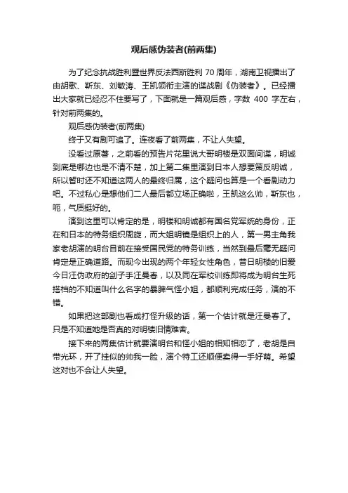 观后感伪装者（前两集）