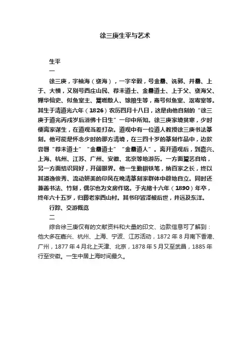 徐三庚生平与艺术