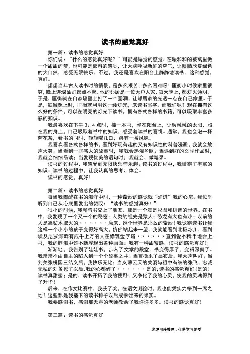 读书的感觉真好_写事作文