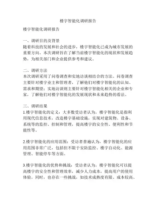 楼宇智能化调研报告