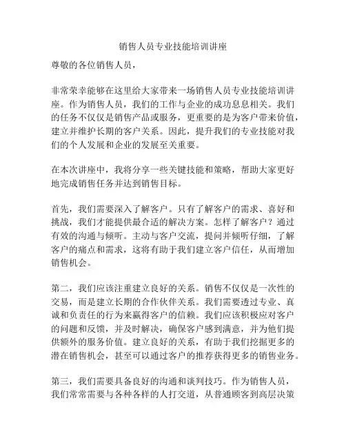 销售人员专业技能培训讲座