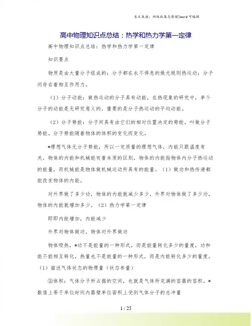 高中物理知识点总结：热学和热力学第一定律