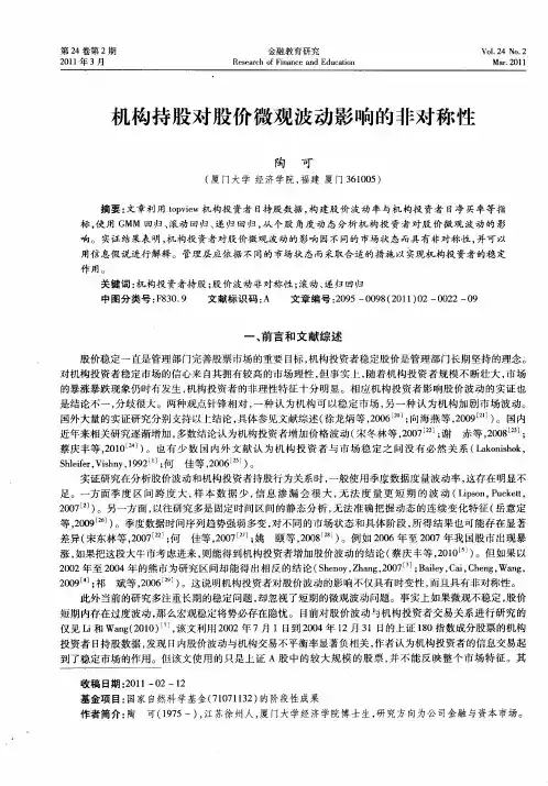 机构持股对股价微观波动影响的非对称性