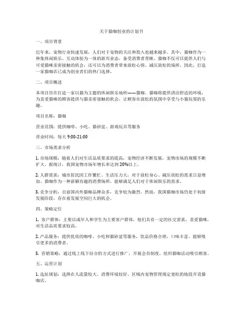 关于猫咖创业的计划书