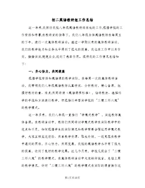 初二英语教研组工作总结（4篇）