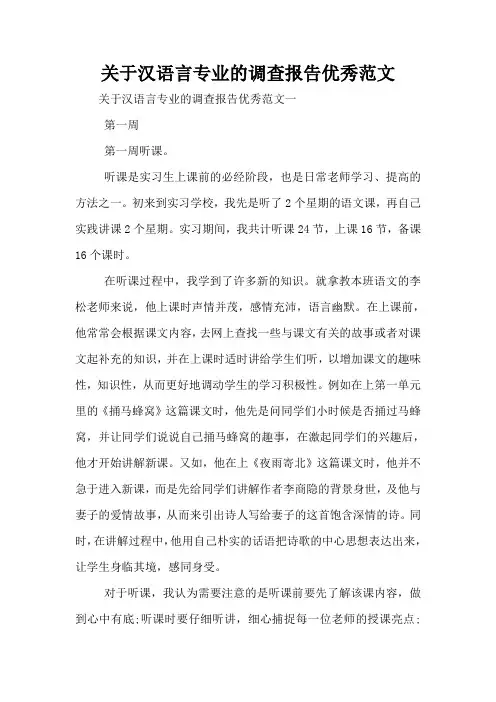 关于汉语言专业的调查报告优秀范文