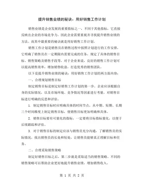 提升销售业绩的秘诀：用好销售工作计划