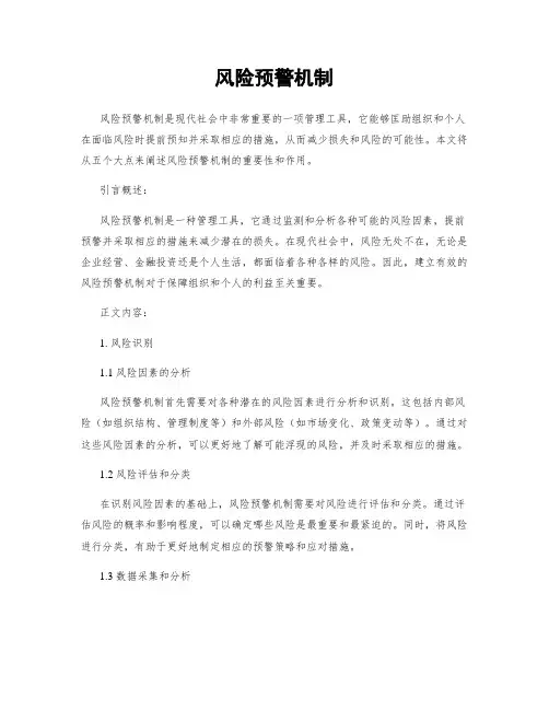 风险预警机制