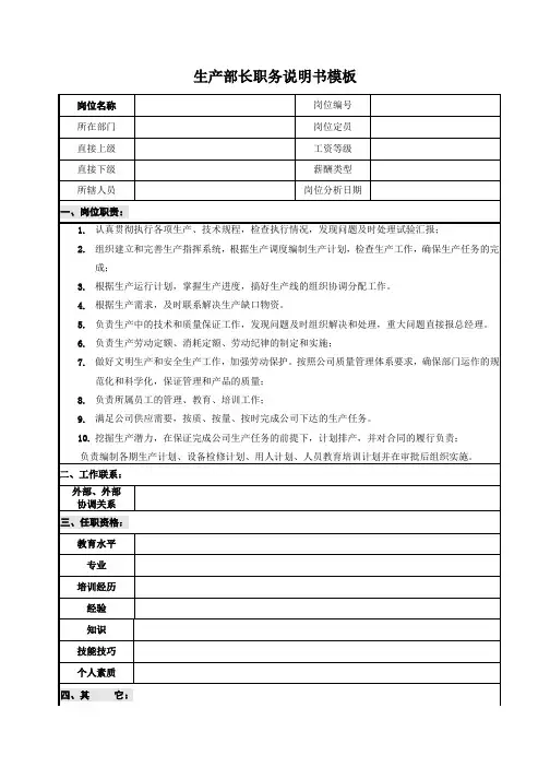 生产部长职务说明书模板