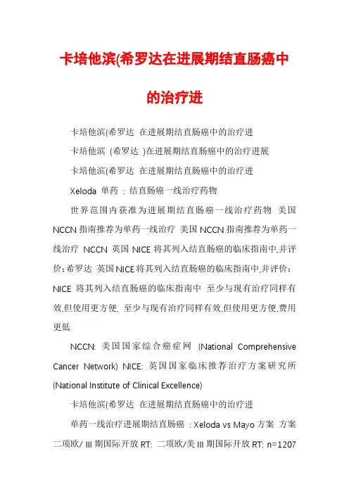 卡培他滨(希罗达在进展期结直肠癌中的治疗进