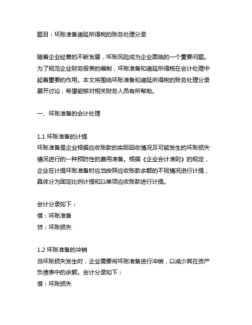 坏账准备递延所得税的账务处理分录的题目