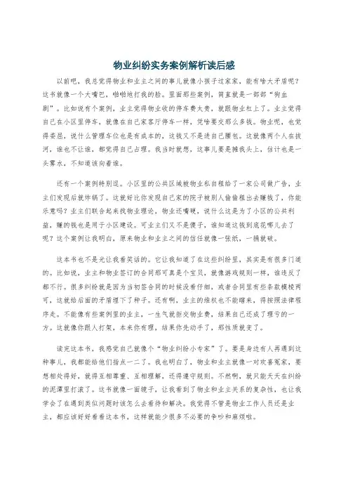 物业纠纷实务案例解析读后感