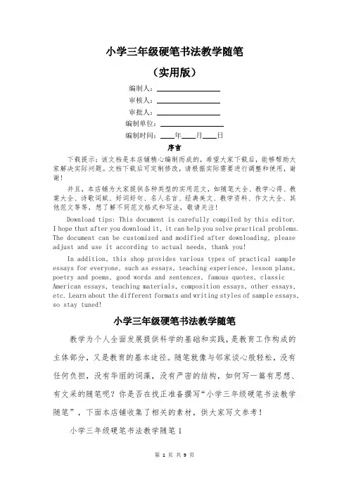 小学三年级硬笔书法教学随笔