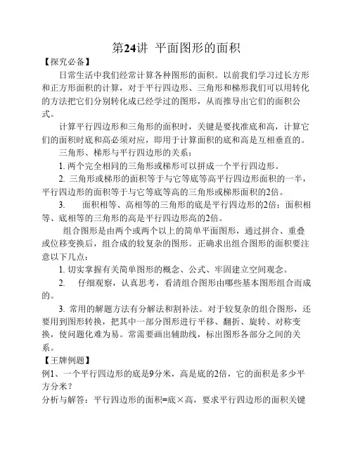 第24讲 ,  平面图形的面积