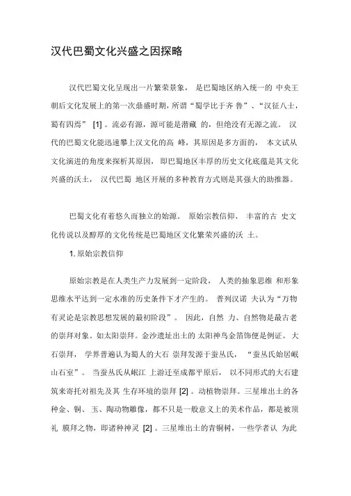 汉代巴蜀文化兴盛