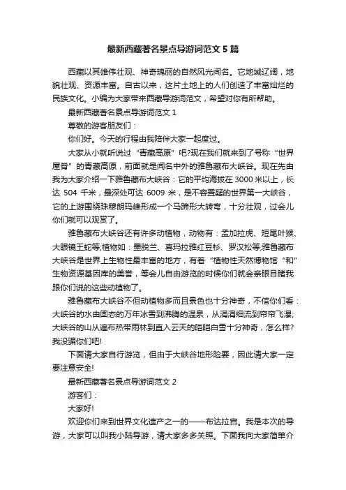 最新西藏著名景点导游词范文5篇