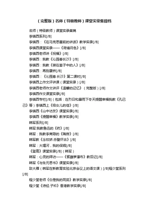 （完整版）名师（特级教师）课堂实录集锦档