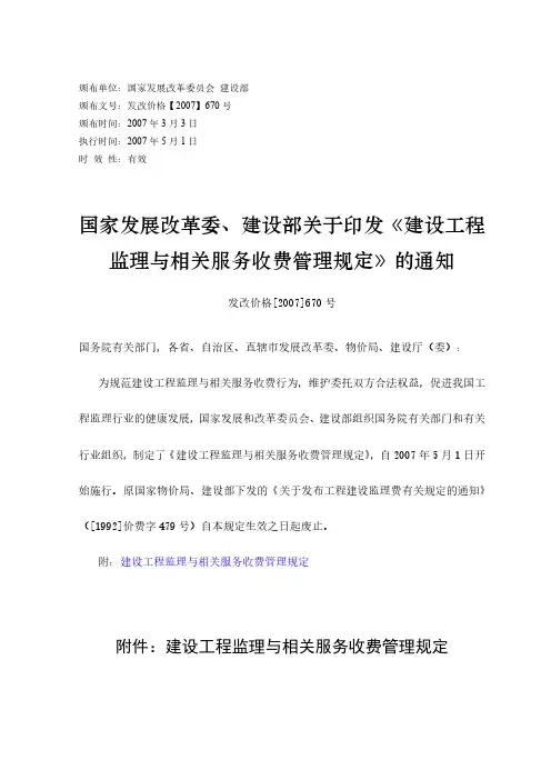 建设工程监理取费标准(发改价格2007670号)