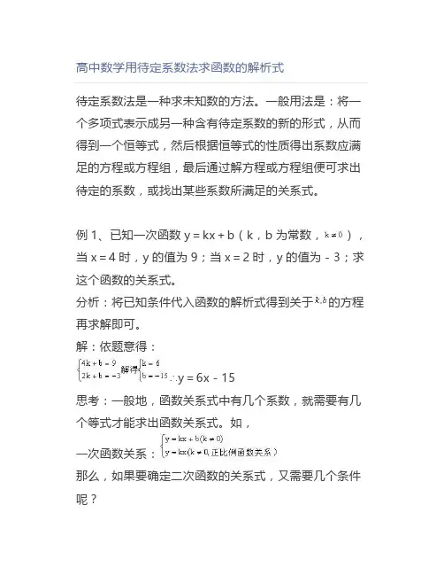 高中数学用待定系数法求函数的解析式