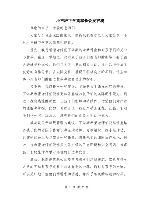 小三班下学期家长会发言稿