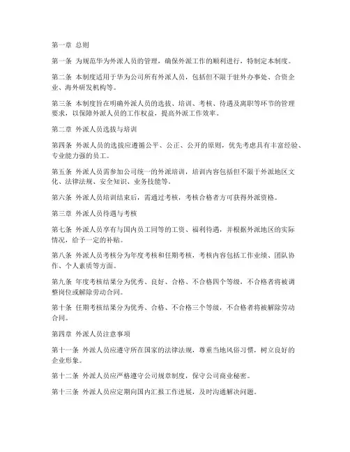华为外派人员_管理制度